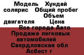  › Модель ­ Хундай солярис › Общий пробег ­ 132 000 › Объем двигателя ­ 2 › Цена ­ 560 000 - Все города Авто » Продажа легковых автомобилей   . Свердловская обл.,Асбест г.